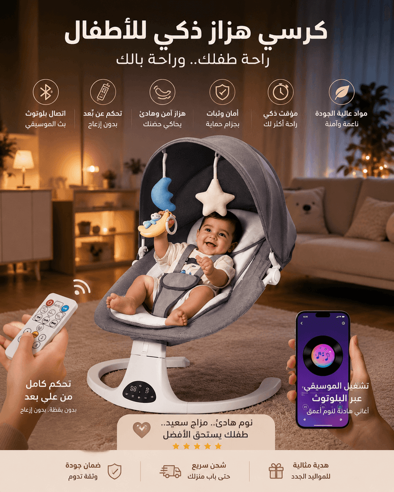 كرسي هزاز ذكي للأطفال — بلوتوث وريموت كنترول